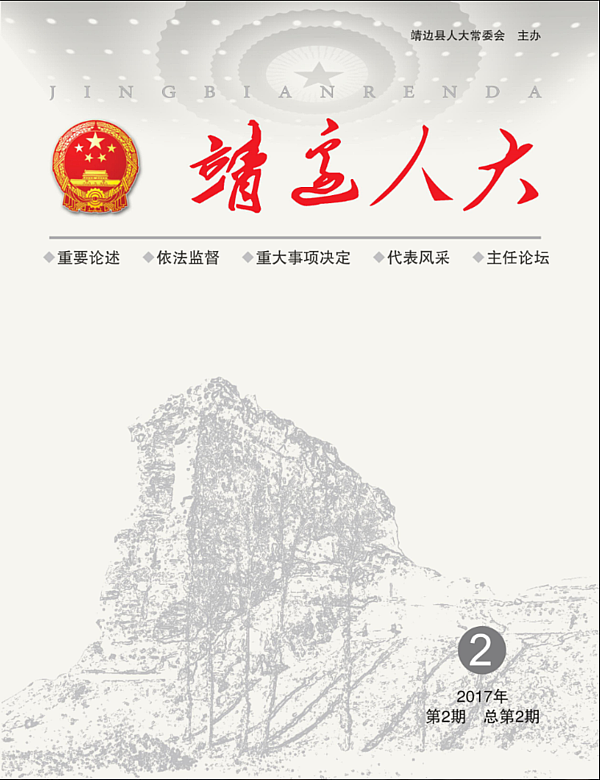 靖边人大期刊（第二期）