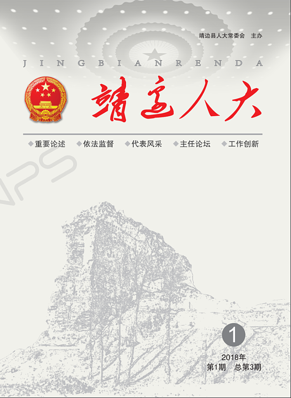 靖边人大期刊（第三期）