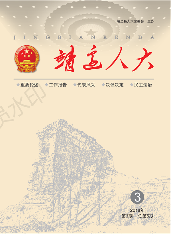 靖边人大期刊（第五期）