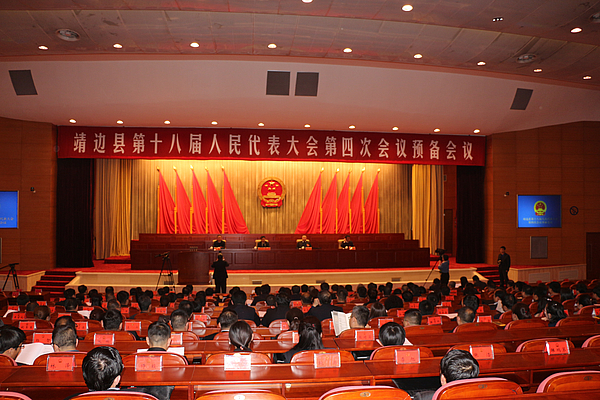 靖边县第十八届人民代表大会第四次会议预备会议召开