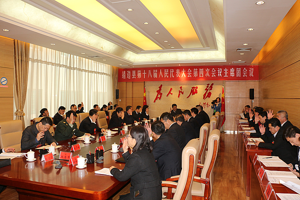 靖边县第十八届人民代表大会第四次会议主席团第一次会议召开