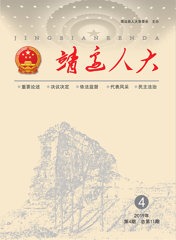 靖边人大期刊（第十一期）