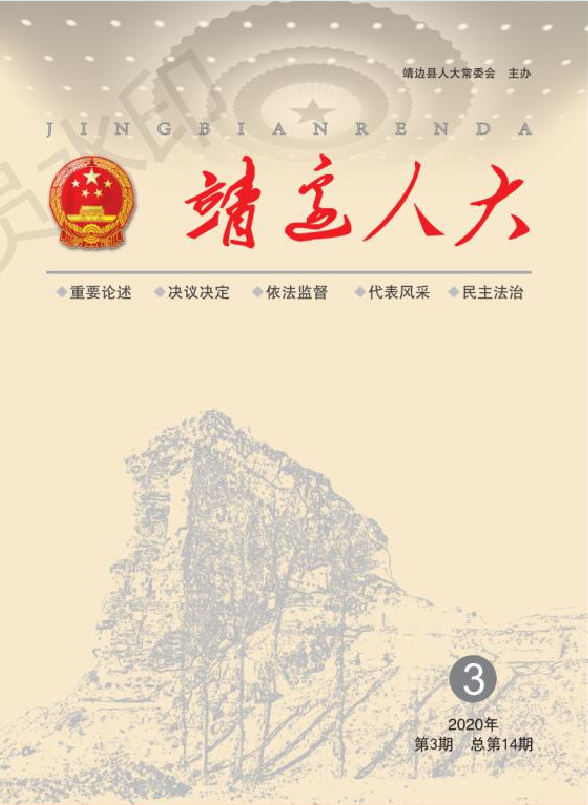 靖边人大期刊（第十四期）